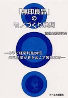 ＯＤ＞「無印良品」のモノづくり発想 （ＯＤ版）
