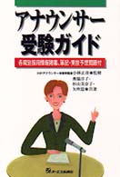 アナウンサー受験ガイド - 各局別採用情報掲載、筆記・実技予想問題付