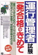 運行管理者試験一発合格のきめて （改訂新版）