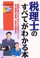 税理士のすべてがわかる本 - 受験計画の立て方から合格のポイント独立開業の準備、