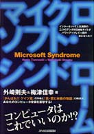 マイクロソフト・シンドローム―コンピュータはこれでいいのか！？