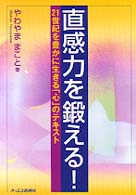 直感力を鍛える！ - ２１世紀を豊かに生きる「心」のテキスト
