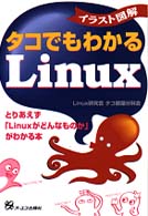 イラスト図解　タコでもわかるＬｉｎｕｘ―とりあえず「Ｌｉｎｕｘがどんなものか」がわかる本