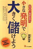 小さな発明で大きく儲けよう