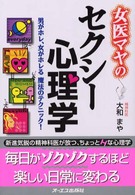 女医マヤのセクシー心理学―男がホレ、女がホレる魔法のテクニック！