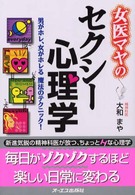 女医マヤのセクシー心理学 - 男がホレ、女がホレる魔法のテクニック！