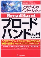 これからのインターネットはブロードバンドだ！！