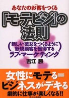 あなたのお客をつくる「モテビジ」の法則 - 新しい彼女をつくるように新規顧客を獲得する