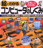 絵でわかるコンピュータのしくみ - パソコンからケータイ、家電まで…ＩＴ時代の必修アイ