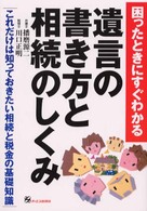 困ったときにすぐわかる遺言の書き方と相続のしくみ - これだけは知っておきたい相続と税金の基礎知識