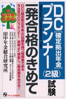 ＤＣプランナー（２級）試験一発合格のきめて - 確定拠出年金