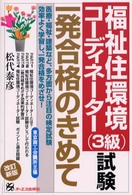 福祉住環境コーディネーター（３級）試験一発合格のきめて （改訂新版）