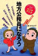 地方公務員になろう - 目指す人のためのよくわかるハンドブック