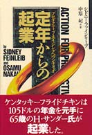 定年からの起業 - プロダクティブ・エイジングへのシナリオ