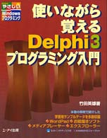 使いながら覚えるＤｅｌｐｈｉ３プログラミング入門 やさしいＷｉｎｄｏｗｓプログラミング