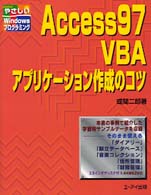 Ａｃｃｅｓｓ９７　ＶＢＡアプリケーション作成のコツ やさしいＷｉｎｄｏｗｓプログラミング