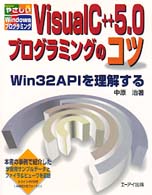 Ｖｉｓｕａｌ　Ｃ＋＋　５．０プログラミングのコツ やさしいＷｉｎｄｏｗｓプログラミング
