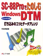 ＳＣ－８８　ＰｒｏでたのしむＷｉｎｄｏｗｓ　ＤＴＭ - 打ち込みのコツとデータアレンジ