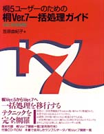 桐５ユーザーのための桐ｖｅｒ．７一括処理ガイド