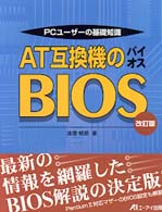 ＡＴ互換機のＢＩＯＳ - ＰＣユーザーの基礎知識 （改訂版）