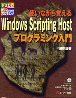 使いながら覚えるＷｉｎｄｏｗｓ　Ｓｃｒｉｐｔｉｎｇ　Ｈｏｓｔプログラミング入門 やさしいＷｉｎｄｏｗｓプログラミング