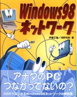 Ｗｉｎｄｏｗｓ　９８ネットワーク