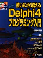 使いながら覚えるＢｏｒｌａｎｄ Ｄｅｌｐｈｉ ４プログラミング入門