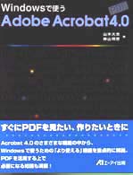 Ｗｉｎｄｏｗｓで使うＡｄｏｂｅ　Ａｃｒｏｂａｔ　４．０