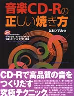音楽ＣＤ－Ｒの正しい焼き方