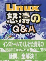 Ｌｉｎｕｘ怒涛のＱ＆Ａ