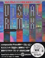 Ｖｉｓｕａｌ　Ｒｅｍｉｘ - ＶＪ×ＤＪソフトで映像・音楽をアートする！