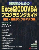 開発者のためのＥｘｃｅｌ　２０００　ＶＢＡプログラミングガイド - 厳選・超級サンプルマクロ集