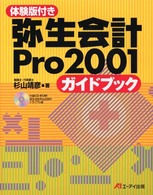 弥生会計Ｐｒｏ　２００１ガイドブック
