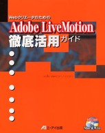 ＷｅｂクリエータのためのＡｄｏｂｅ　ＬｉｖｅＭｏｔｉｏｎ徹底活用ガイド