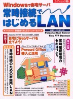 常時接続ではじめるＬＡＮ - Ｗｉｎｄｏｗｓで自宅サーバ エーアイムック