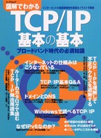 図解でわかるＴＣＰ／ＩＰ基本の基本 - ブロードバンド時代の必須知識 エーアイムック