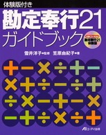 体験版付き勘定奉行２１ガイドブック