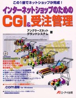 インターネットショップのためのＣＧＩ　＆受注管理 - この１冊でネットショップが完成！