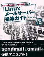 ｓｅｎｄｍａｉｌとｑｍａｉｌによるＬｉｎｕｘメールサーバー構築ガイド （改訂増補）