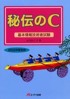 秘伝のＣ 〈２００２年度　秋期〉 - 基本情報技術者試験
