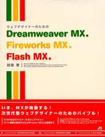 ウェブデザイナーのためのＤｒｅａｍｗｅａｖｅｒ　ＭＸ．Ｆｉｒｅｗｏｒｋｓ　ＭＸ．