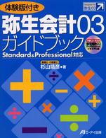 弥生会計０３ガイドブック - Ｓｔａｎｄａｒｄ　＆　Ｐｒｏｆｅｓｓｉｏｎａｌ対応