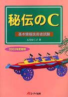 秘伝のＣ - 基本情報技術者試験