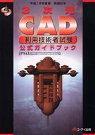 ３次元ＣＡＤ利用技術者試験公式ガイドブック 〈平成１５年度版〉