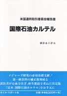 国際石油カルテル - 定本