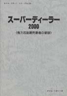 スーパーディーラー 〈２０００〉 - 有力石油販売業者の業容 オイル・リポート・シリーズ