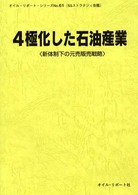 オイル・リポート・シリーズ<br> ４極化した石油産業―新体制下の元売販売戦略