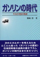 ガソリンの時代 - その２０世紀の軌跡