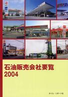 石油販売会社要覧 〈２００４〉