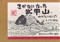 さかなになった武甲山 赤い糸文庫　愛蔵版